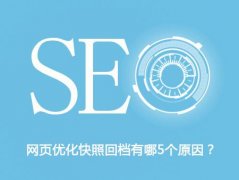 上海SEO培训之百度快照消失对网站优化有影响吗